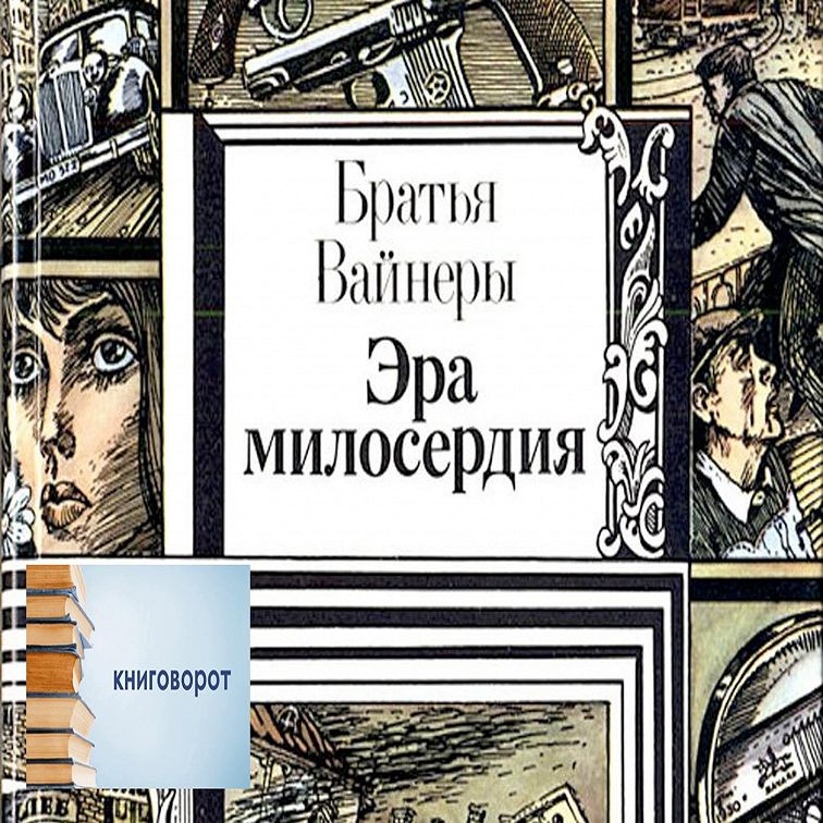 Эра милосердия Книговорот читать бесплатно онлайн книгу автора