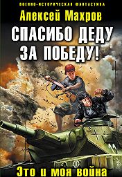 алексей махров русские не сдаются fb2