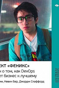 Проект феникс роман о том как devops меняет бизнес к лучшему аудиокнига