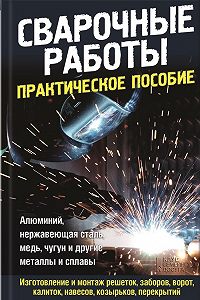 Citaty Iz Knigi Svarochnye Raboty Prakticheskoe Posobie Neustanovlennogo Avtora Luchshie Aforizmy Vyskazyvaniya I Krylatye Frazy Mybook