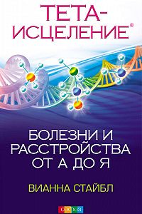 Тета Исцеление. Болезни И Расстройства От А До Я» Читать Онлайн.