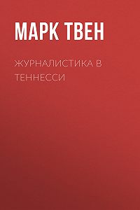 Журналистика в теннесси рецензия 6591