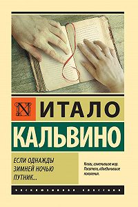 Esli Odnazhdy Zimnej Nochyu Putnik Otzyvy I Recenzii Chitatelej Na Knigu Avtora Itala Kalvino Rejting Knigi Mybook