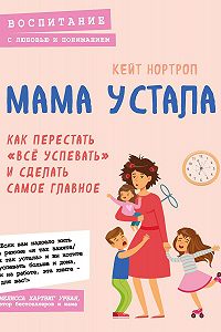 Citaty Iz Knigi Mama Ustala Kak Perestat Vse Uspevat I Sdelat Samoe Glavnoe Kejt Nortrop Luchshie Aforizmy Vyskazyvaniya I Krylatye Frazy Mybook