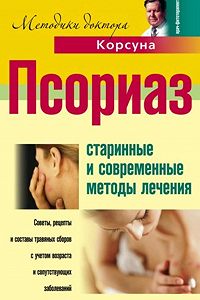 Корсун в ф фитотерапия псориаза Корсун в ф фитотерапия псориаза thumbnail