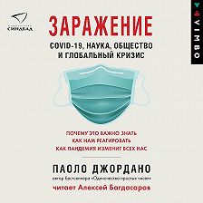 Паоло Джордано - Заражение. COVID-19, наука, общество и глобальный кризис