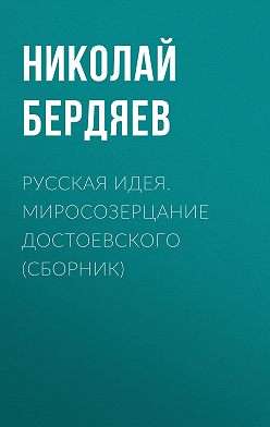 Николай Бердяев - Русская идея. Миросозерцание Достоевского (сборник)
