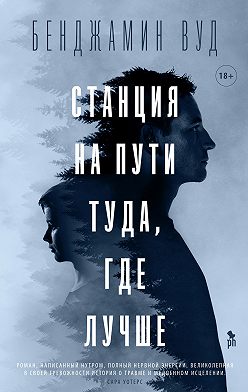 Бенджамин Вуд - Станция на пути туда, где лучше