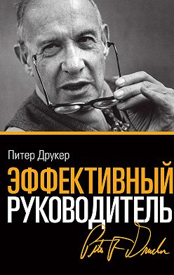 Питер Друкер - Эффективный руководитель