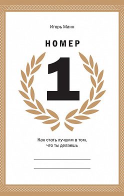 Игорь Манн - Номер 1