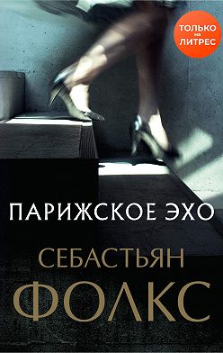 Себастьян Фолкс - Парижское эхо
