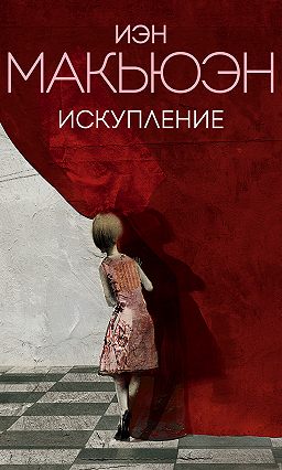 скачать искупление иэн макьюэн epub Книга искупление читать онлайн иэн макьюэн.