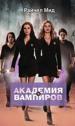 скачать райчел мид охотники и жертвы Книга охотники и жертвы райчел мид купить, скачать, читать онлайн.