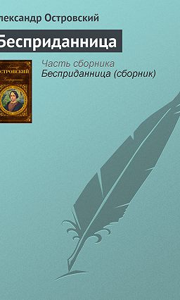 скачать бесприданница островский Книга скачать островский бесприданница | znaniytutnioseter.