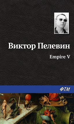 Ампир "в" (виктор пелевин) слушать онлайн и скачать аудиокнигу в.