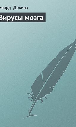 ÐšÐ°Ñ€Ñ‚Ð¸Ð½ÐºÐ¸ Ð¿Ð¾ Ð·Ð°Ð¿Ñ€Ð¾ÑÑƒ Ð’Ð¸Ñ€ÑƒÑÑ‹ Ð¼Ð¾Ð·Ð³Ð° Ð§Ð˜Ð¢ÐÐ¢Ð¬