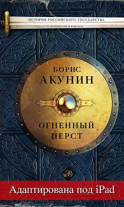 огненный перст скачать книгу акунина Скачать и читать книгу огненный перст (сборник) (борис акунин) fb2.