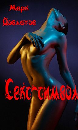 seks-i-erotika-chitat-onlayn