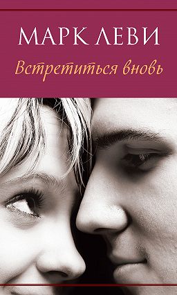 леви марк встретиться вновь скачать Марк леви, встретиться вновь – скачать fb2, epub, pdf на литрес, t0.