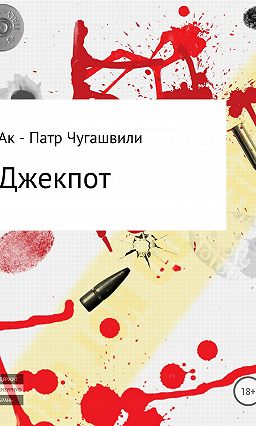 джекпот на самиздат джекпот на самиздат