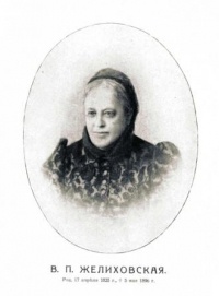 Вера Желиховская