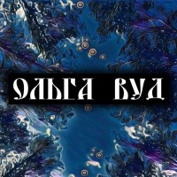 Ольга Вуд