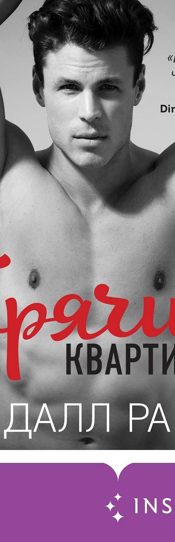 Читать книгу «Горячий квартирант» онлайн полностью📖 — Кендалл Райан —  MyBook.