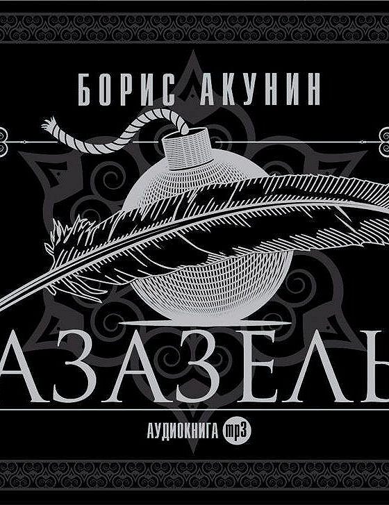 Акунин парус. Азазель аудиокнига