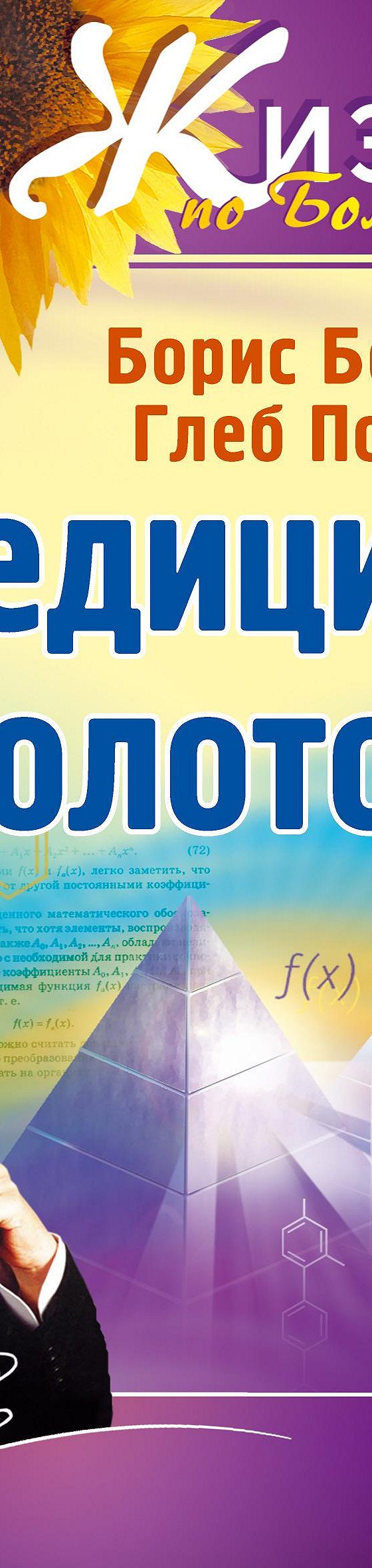 Читать книгу «Медицина Болотова» онлайн полностью📖 — Бориса Болотова —  MyBook.