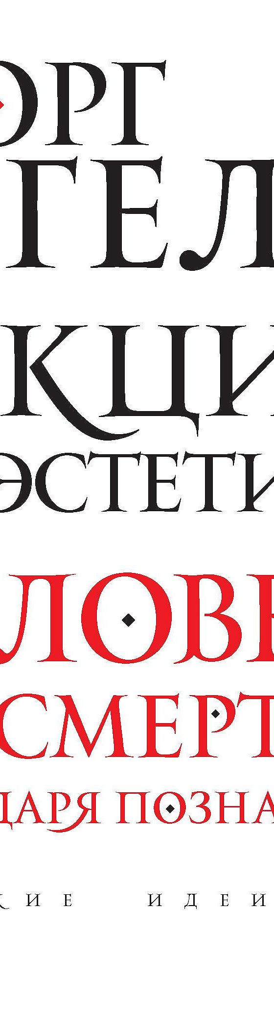 Читать книгу «Лекции по эстетике» онлайн полностью📖 — Георга Гегеля —  MyBook.