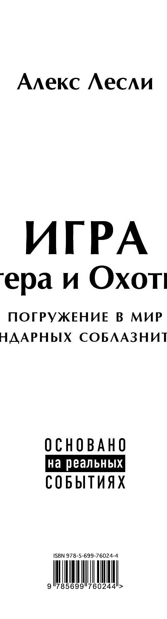 Читать книгу «Игра Мастера и Охотницы. Кодекс Мастера и Охотницы» онлайн  полностью📖 — Алекса Лесли — MyBook.