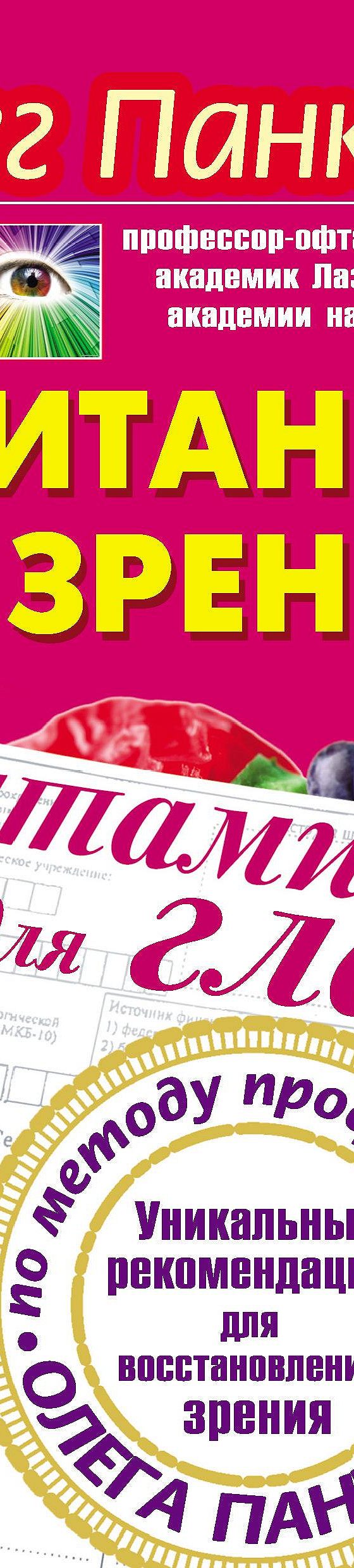 Читать книгу «Питание и зрение. Витамины для глаз. Уникальные рекомендации  для восстановления зрения по методу профессора Олега Панкова» онлайн  полностью📖 — Олега Панкова — MyBook.