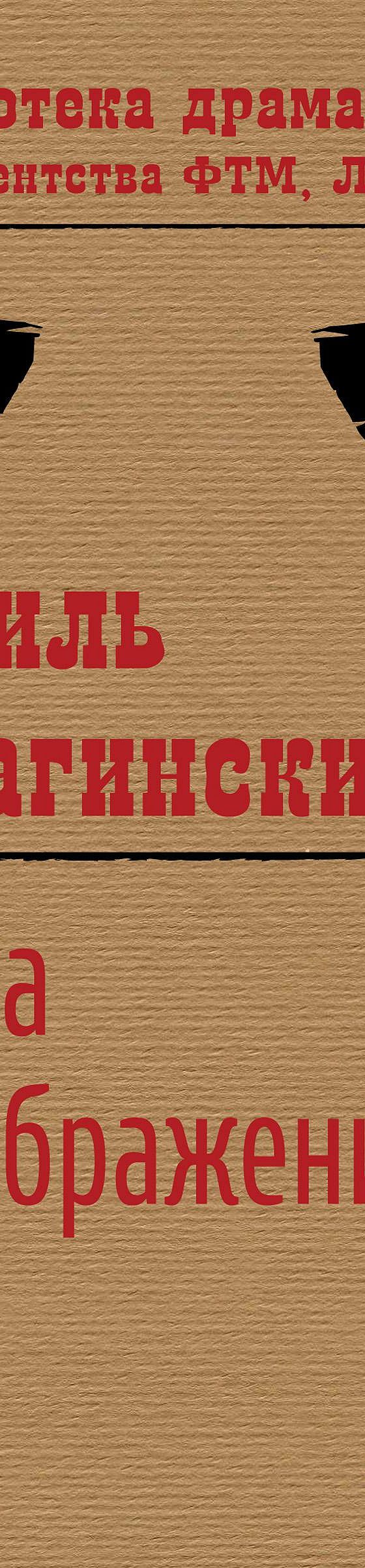 Читать книгу «Игра воображения» онлайн полностью📖 — Эмиля Брагинского —  MyBook.