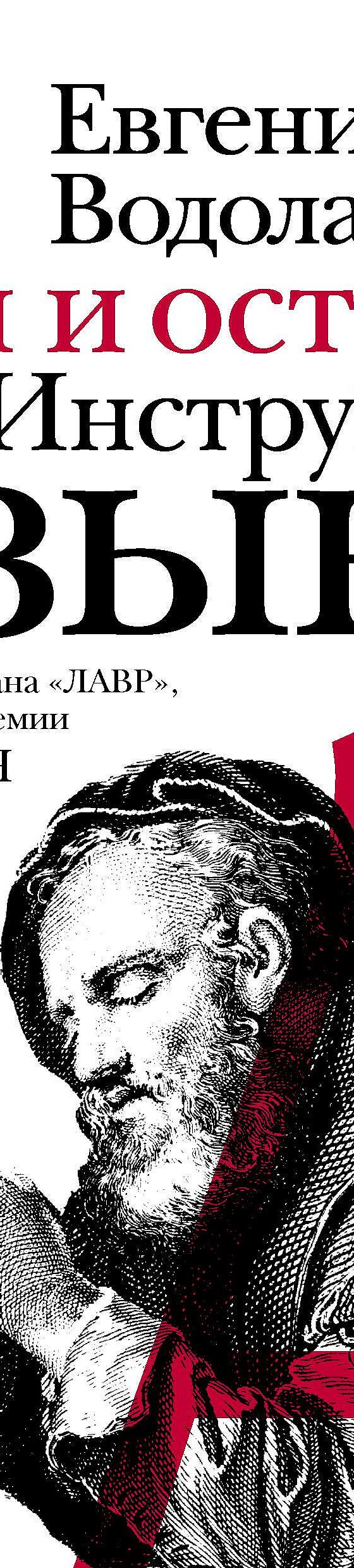 Читать книгу «Дом и остров, или Инструмент языка (сборник)» онлайн  полностью📖 — Евгения Водолазкина — MyBook.