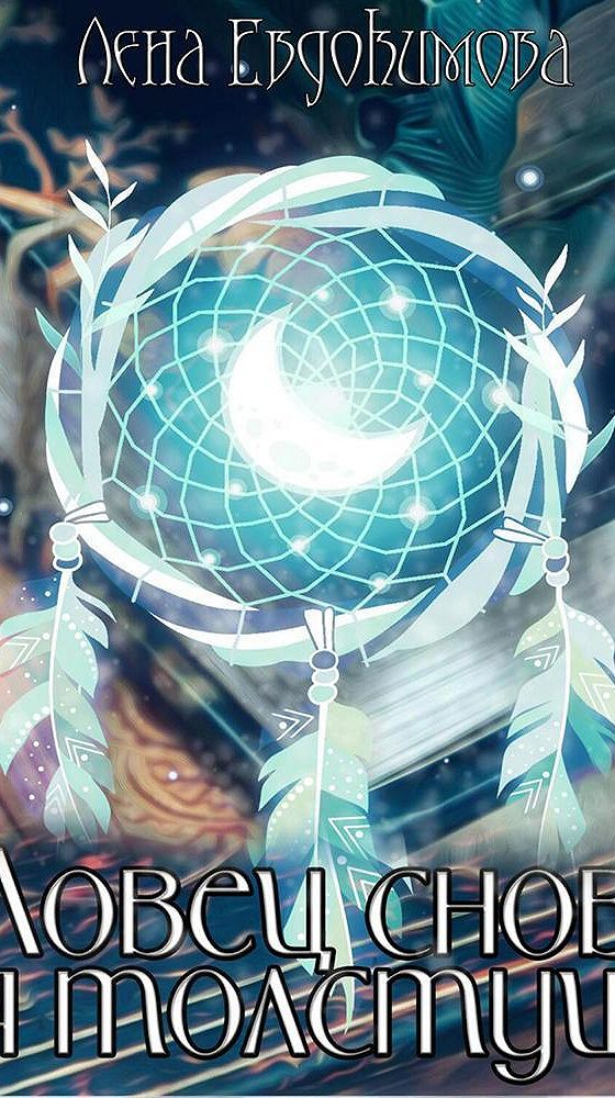 Ловец чудес книга. Книга для…. Ловцы книг аудиокнига слушать. Собирательница книга. Собирательница книга.