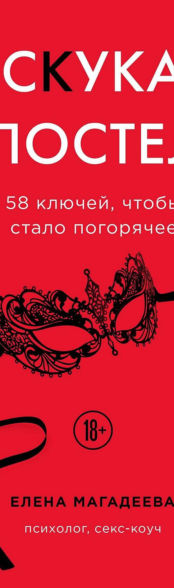 Читать книгу «Скука в постели. 58 ключей, чтобы стало погорячее» онлайн  полностью📖 — Елена Магадеева — MyBook.