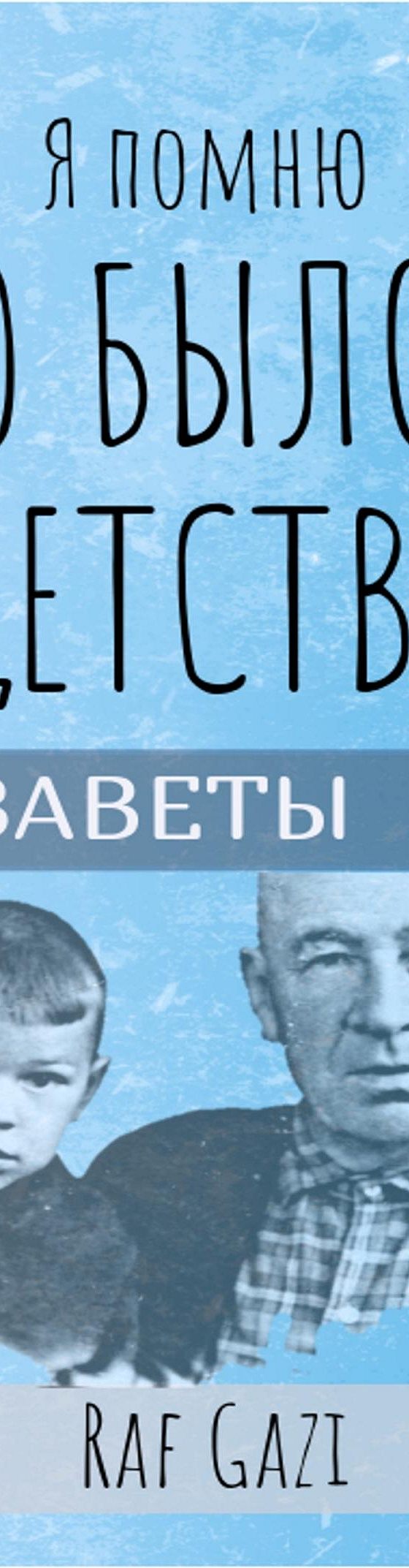 Читать книгу «Я помню это было в детстве» онлайн полностью📖 — Рафа Гази —  MyBook.