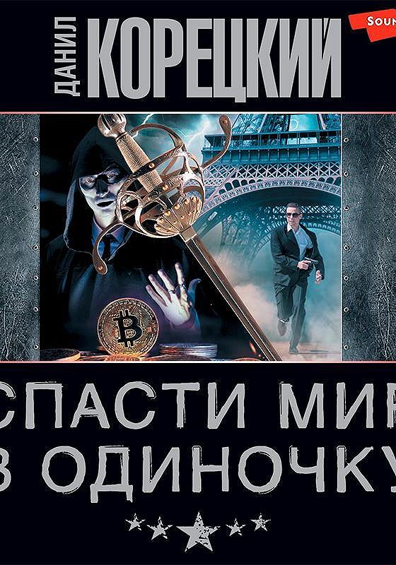 Корецкий антикиллер. Корецкий все аудиокниги слушать. Корецкий все аудиокниги слушать. Антикиллер-5 книга. Корецкий книги.