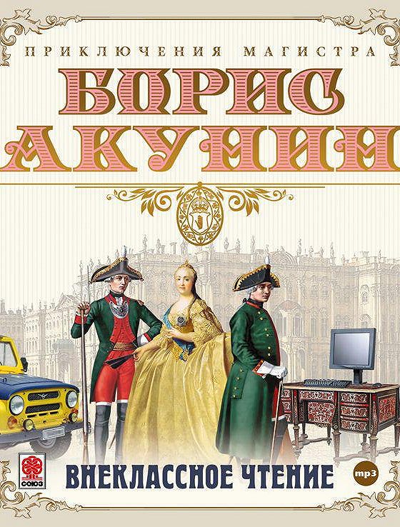 Приключение магистра акунин аудиокнига. Акунин Внеклассное чтение 2002. Приключения Мастеров времени