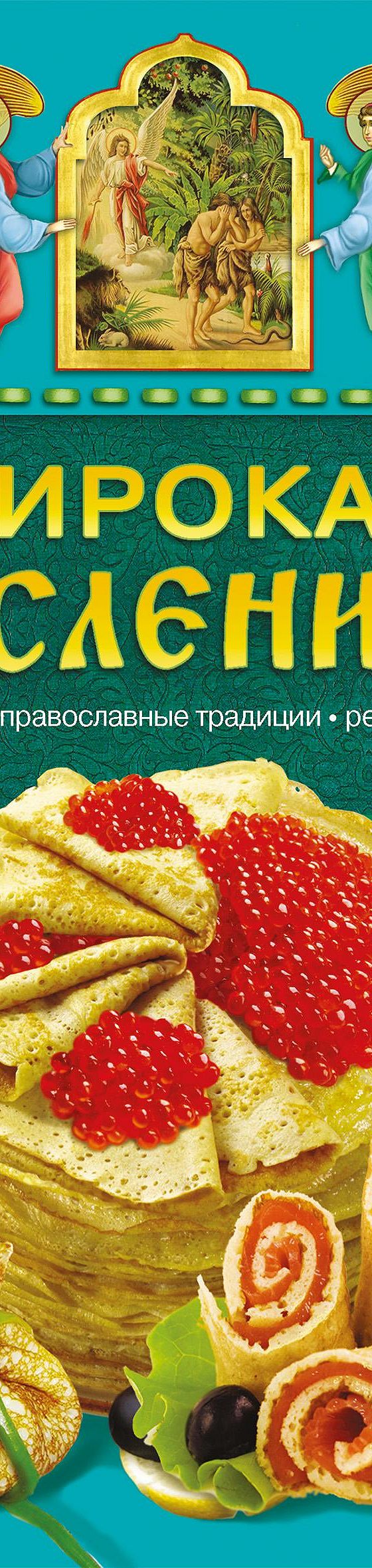 Читать книгу «Широкая Масленица. Обычаи, православные традиции, рецепты»  онлайн полностью📖 — Таисии Левкиной — MyBook.