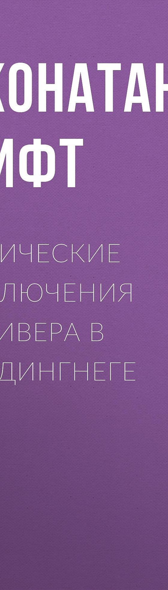 Читать книгу «Эротические приключения Гулливера в Бробдингнеге» онлайн  полностью📖 — Джонатана Свифта — MyBook.