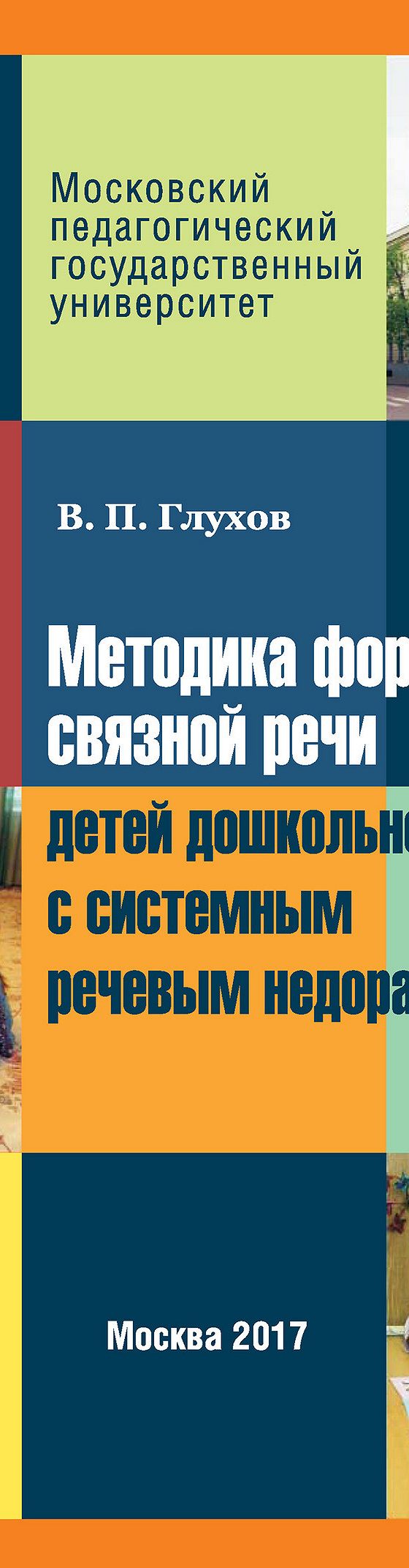 Читать книгу «Методика формирования связной речи детей дошкольного возраста  с системным речевым недоразвитием» онлайн полностью📖 — Вадима Петровича  Глухова — MyBook.