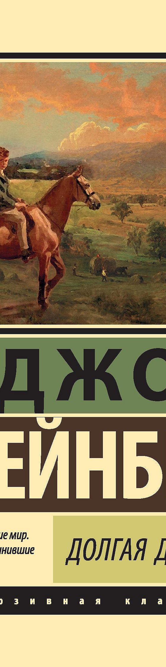 Читать книгу «Долгая долина» онлайн полностью📖 — Джона Стейнбека — MyBook.