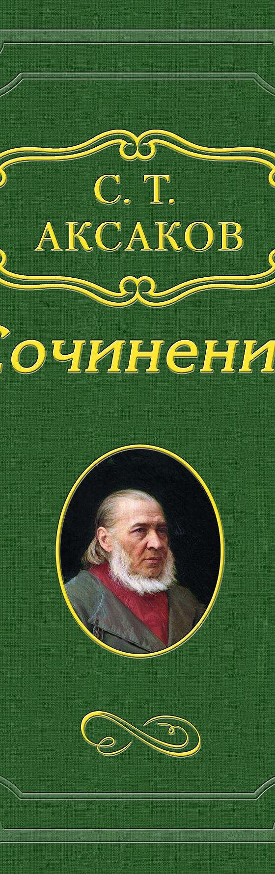 Читать бесплатно книгу «История моего знакомства с Гоголем» С. Т. Аксакова  полностью онлайн — MyBook