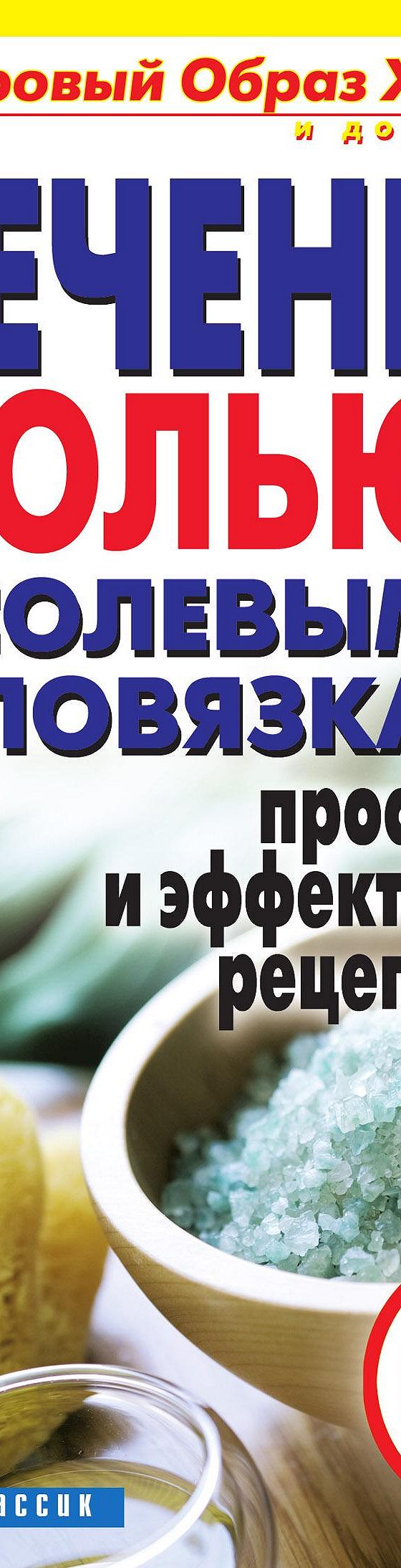 Читать книгу «Лечение солью и солевыми повязками. Простые и эффективные  рецепты» онлайн полностью📖 — Неустановленного автора — MyBook.