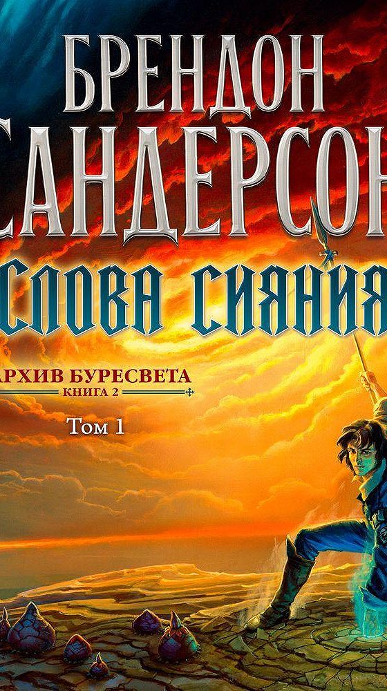 Слушать аудиокнигу брендон сандерсон. Слова сияния Брендон Сандерсон. Брендон Сандерсон слова сияния аудиокнига. Архив Буресвета слова сияния. Каладин Благословенный бурей.