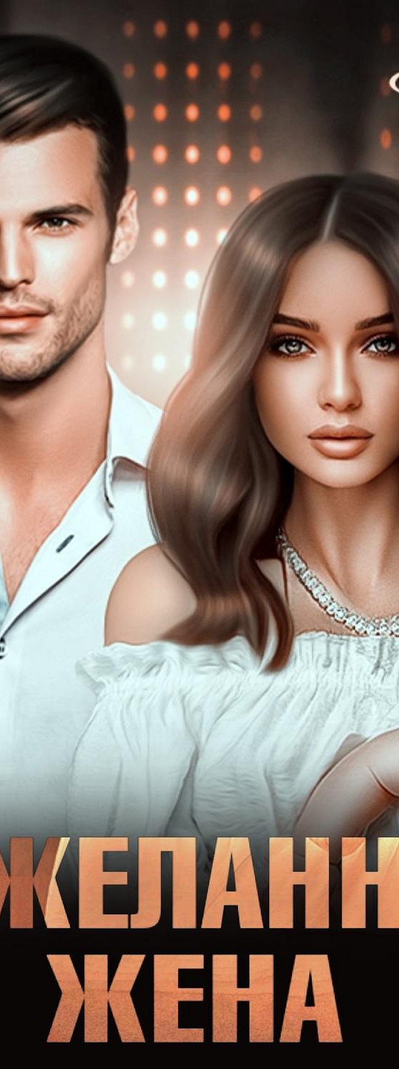 книга - нежеланная жена. книга нежеланная жена наташа андерс. книга нежеланная жена. сердце эльфийского принца. книга нежеланная жена.