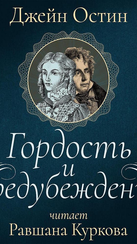 Джейн остин гордость и предубеждение аудиокниги слушать. Гордость и гордыня книга. Гордость и предубеждение аудиокнига. Гордость и предубеждение аудиокнига слушать. Джейн Остин гордость и предубеждение эксклюзивная классика.