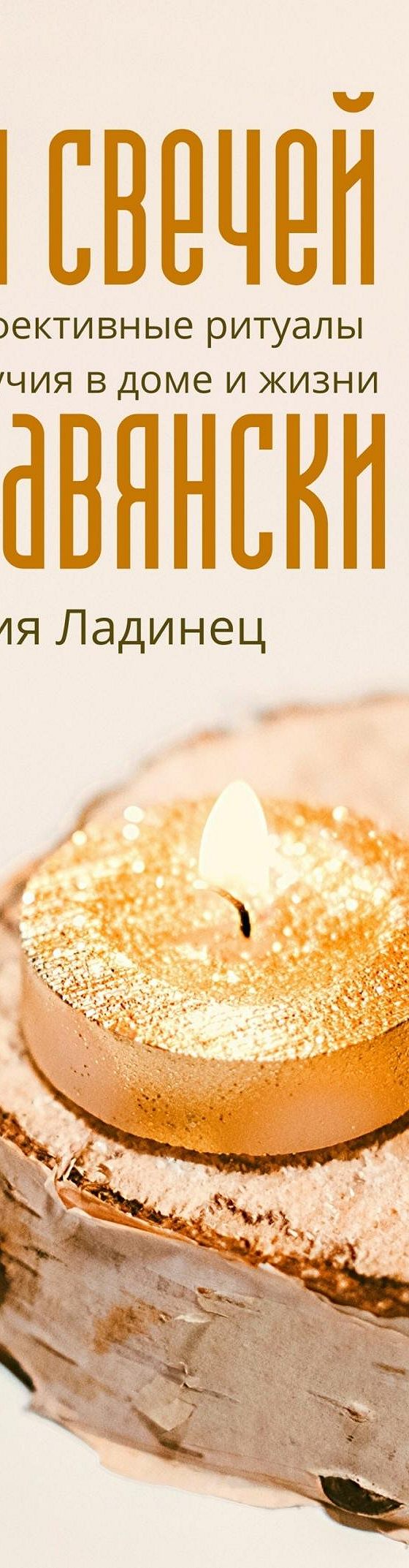 Читать книгу «Магия свечей по-славянски. Простые и эффективные ритуалы для  благополучия в доме и жизни» онлайн полностью📖 — Евдокии Ладинец — MyBook.