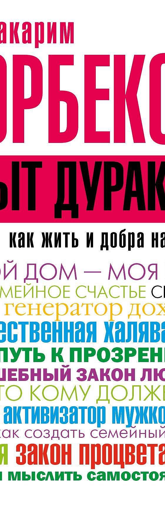 Читать книгу «Опыт дурака-3. Как жить и добра наживать. Самостоятельное  изготовление семейного счастья в домашних условиях» онлайн полностью📖 —  Мирзакарима Норбекова — MyBook.